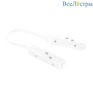 Коннектор гибкий для магнитного шинопровода Crystal Lux CLT 0.203 04 WH