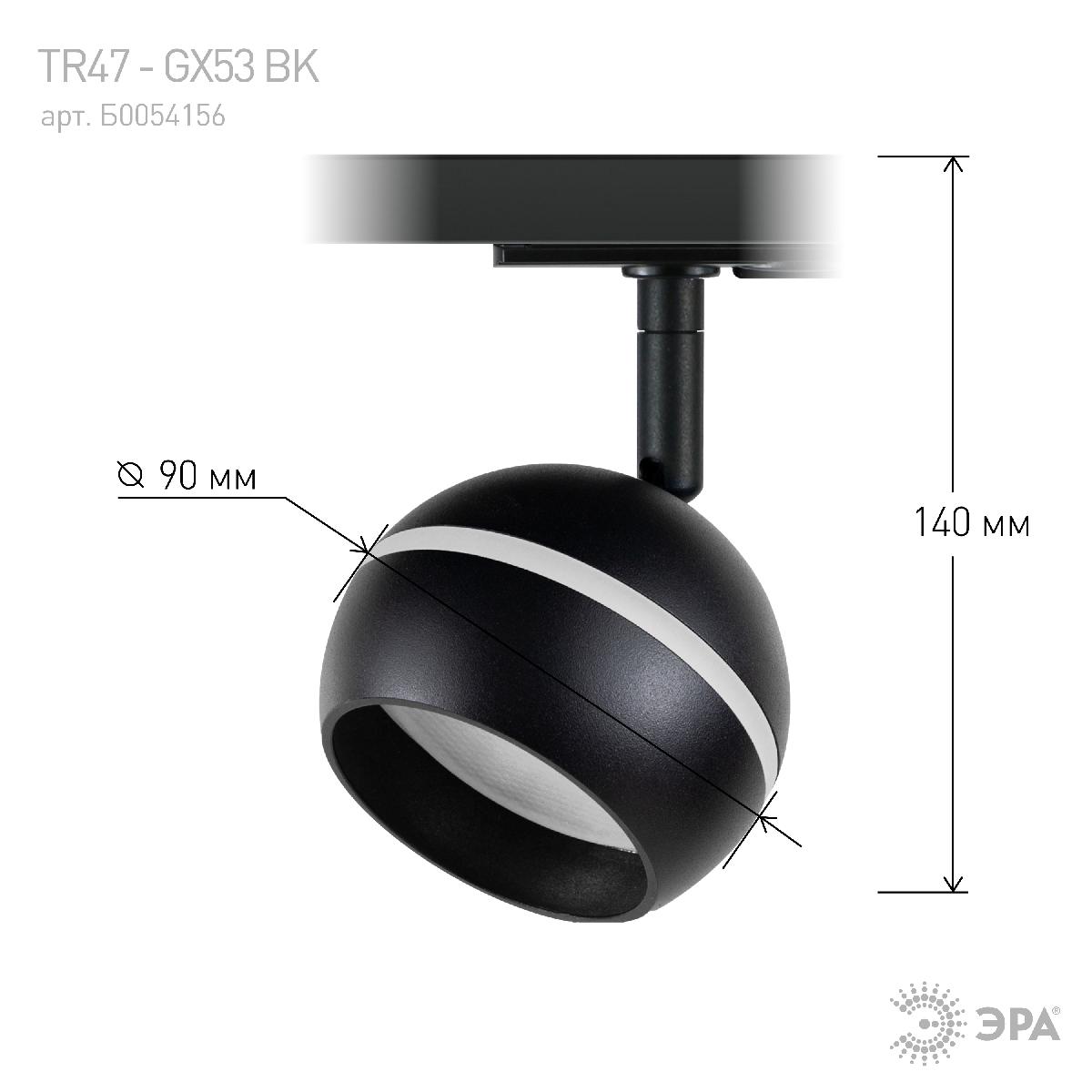 трековый светильник эра tr47 - gx53 bk б0054156