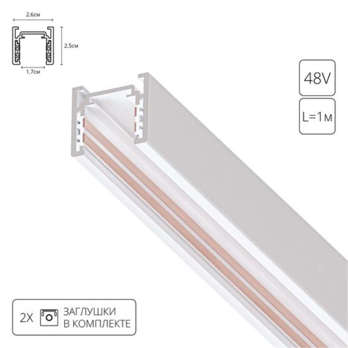 шинопровод arte lamp optima-accessories a720133