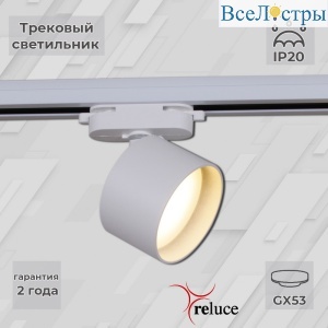 Трековый однофазный светильник Reluce 06310-9.3-001CN GX53 WT