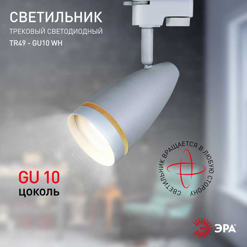 трековый светильник эра tr49 - gu10 wh б0054161