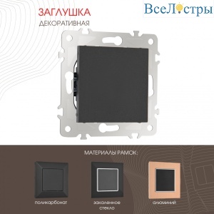 Декоративная заглушка Arte Milano 203.50-1.black