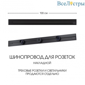 Накладной шинопровод Arte Milano Am-track-sockets-39 392301TO/100 Black