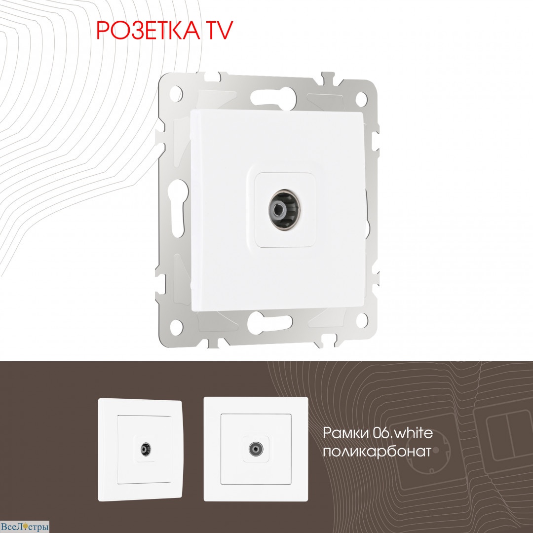 розетка tv arte milano 206.43-1.white