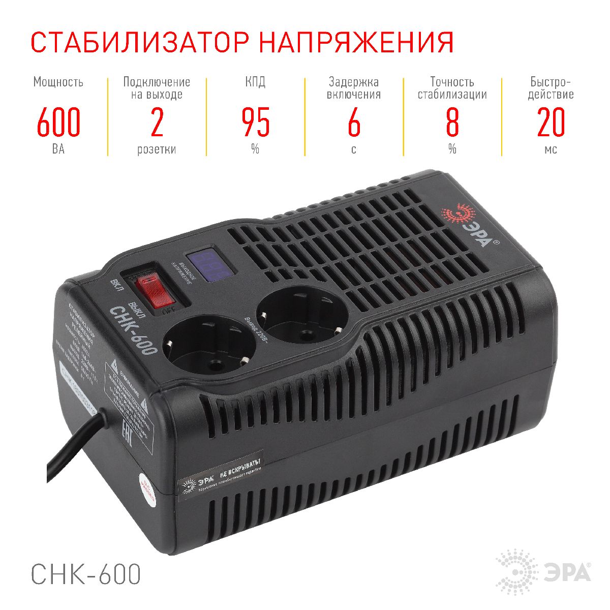 стабилизатор эра снк-600 б0032468