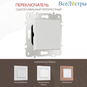 Переключатель одноклавишный перекрестный Arte Milano 203.34-1.white