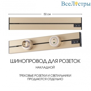 Накладной шинопровод Arte Milano Am-track-sockets-39 392305TO/50 Gold