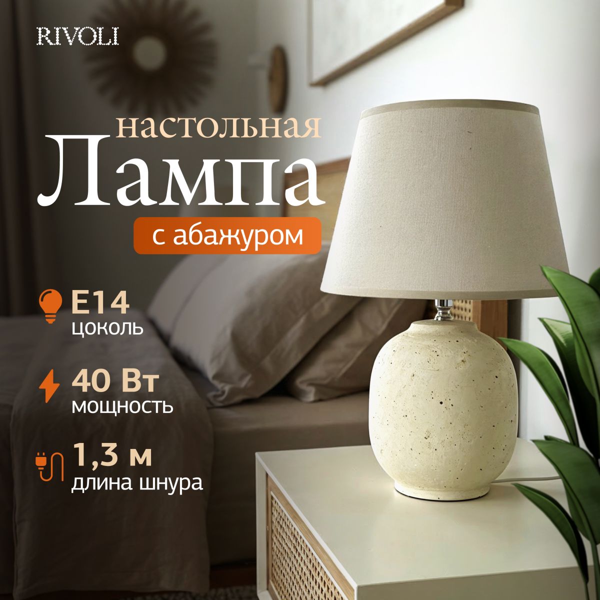настольная лампа rivoli naomi 7551-501 б0070139