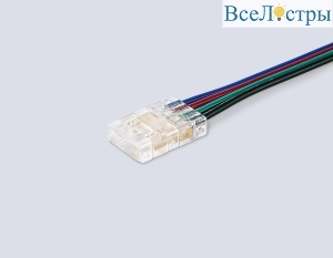 Соединитель гибкий односторонний COB RGB 12/24V для лент 10mm (4 конт.) (5шт. в комплекте) GS7411