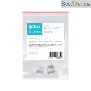 Заглушка для профиля (2 шт.) Gauss BT483