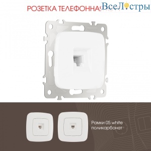 Розетка телефонная RJ11 Arte Milano 205.51-1.white