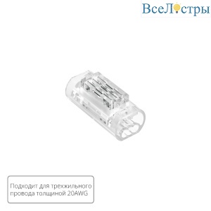Соединительная клемма для трехжильного провода Arte lamp Strip-Accessories A50-20-3PIN