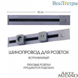 Встраиваемый шинопровод с выключателем Arte Milano Am-track-sockets 385205TBB/50 Grey