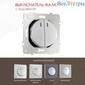 Выключатель жалюзи с подсветкой Arte Milano 202.39-2.silver