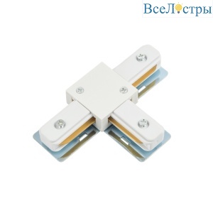 Т-образный коннектор для однофазного шинопровода Myfar Accessories for Single MT0101-CT-W