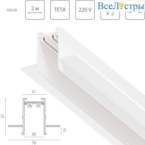 Шинопровод PRO 220V, 2 метра Lightstar Teta Pro 505226