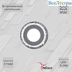 Встраиваемый светильник Reluce 34033-9.0-001QP LED3+3W WHITE