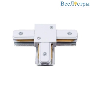 Соединитель для шинопроводов Т-образный Volpe UBX-Q122 G31 WHITE 1 POLYBAG UL-00006059