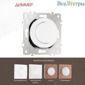 Диммер Arte Milano 202.48-1.white