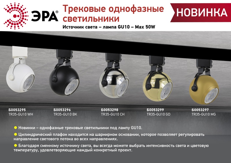 трековый светильник эра tr35-gu10 ch б0053298