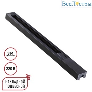 Шинопровод однофазный двухжильный с токопроводом и заглушкой Novotech Port Base 135298