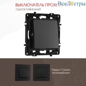 Выключатель одноклавишный проходной Arte Milano 217.32-1.black