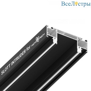 Профиль для шинопровода Novotech 135191