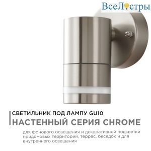 Уличный настенный светильник Apeyron Chrome 11-110