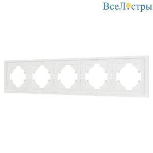 Рамка пластиковая на 5 постов Arlight FRM-TENDO-SFPL-5-WH 054660