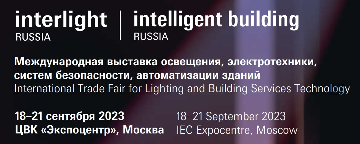 Выставка Interlight Russia 2023
