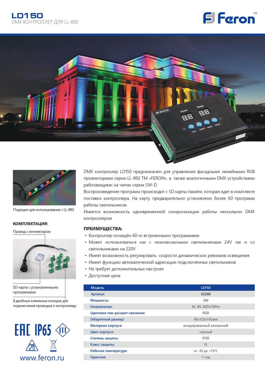 контроллер для светильников feron ll-892 ld150 32260