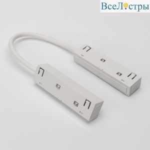 Гибкий коннектор для шинопровода Lumker SY-LINK-CN-FL-WL 013592