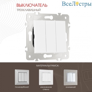 Выключатель трехклавишный Arte Milano 203.30-3.white