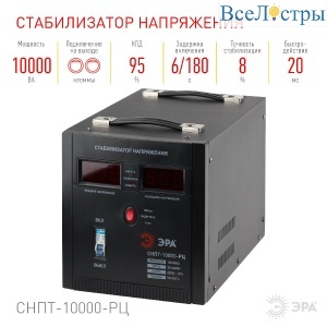 Стабилизатор напряжения переносной Эра СНПТ-10000-РЦ Б0035299