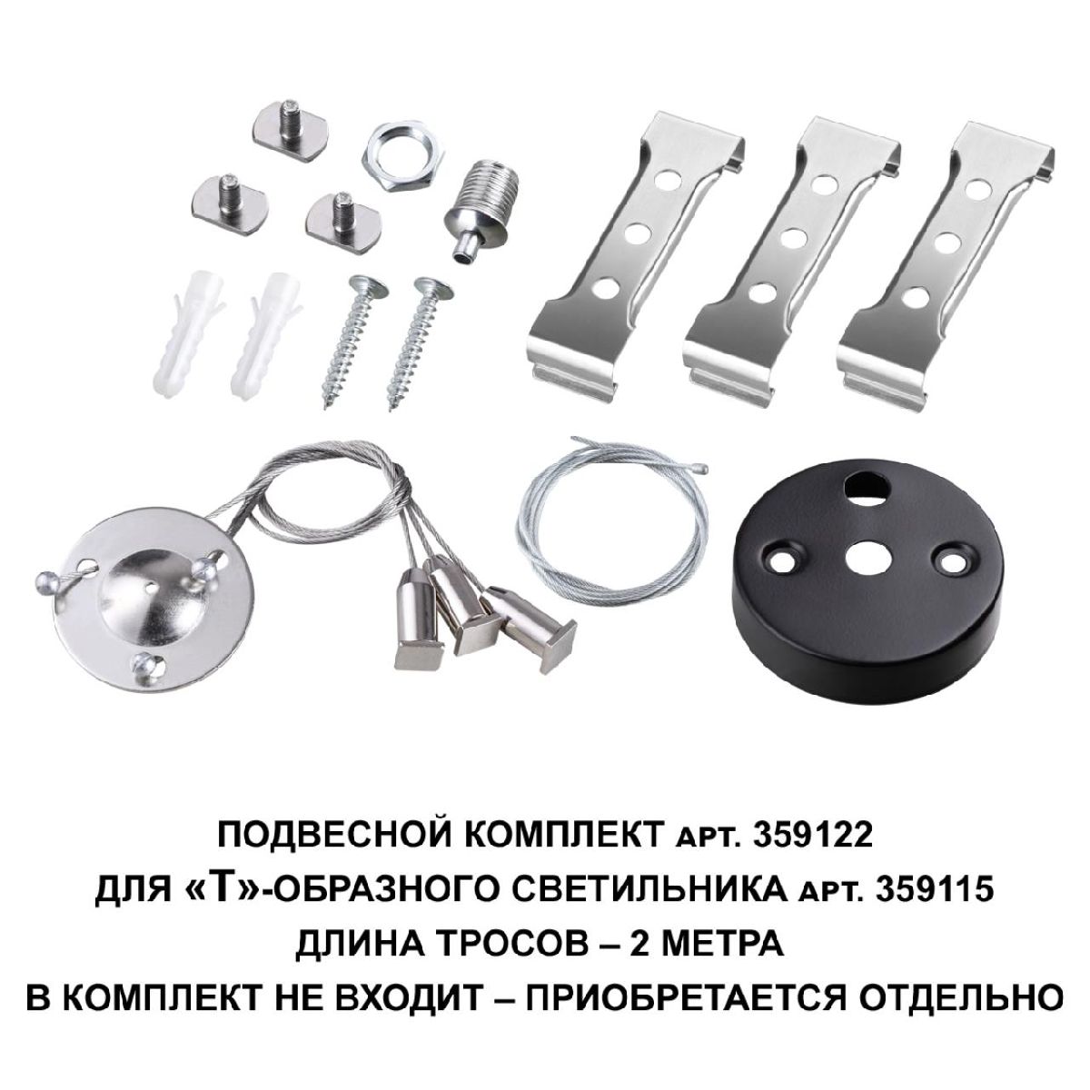 подвесной комплект novotech bits 359122