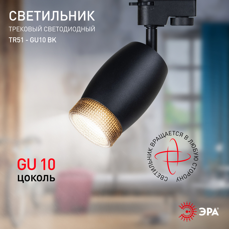 трековый светильник эра tr51 - gu10 bk б0054164