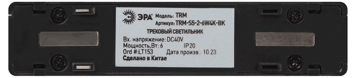 трековый магнитный светильник эра trm-s5-2-6w4k-bk б0059049