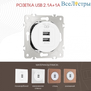 Розетка USB 2.1А+1А Arte Milano 202.46-1.white