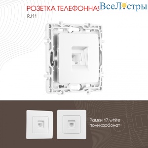 Розетка телефонная RJ11 Arte Milano 217.51-1.white