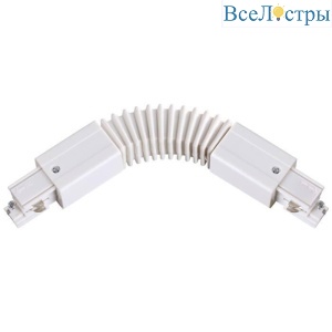 Соединитель гибкий с токопроводом Novotech Port 135066