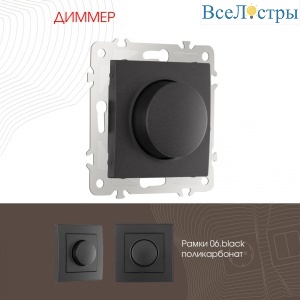Диммер Arte Milano 206.48-1.black