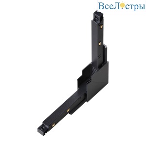 Коннектор Г-образный для низковольтного шинопровода Novotech Shino Flum 135124