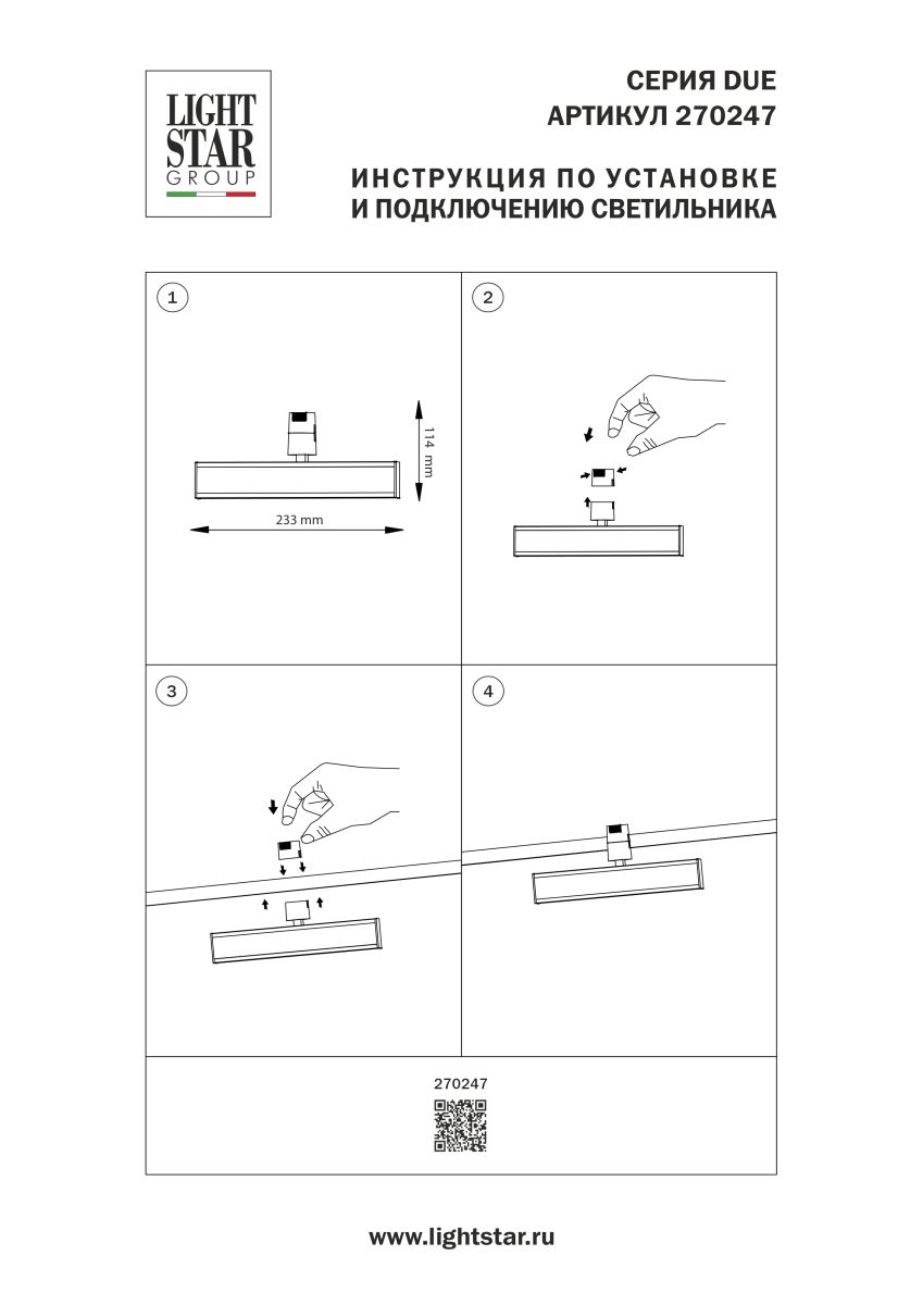 трековый однофазный светильник lightstar due hermes 270247