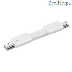 Коннектор гибкий Arte Lamp Track Accessories A150133