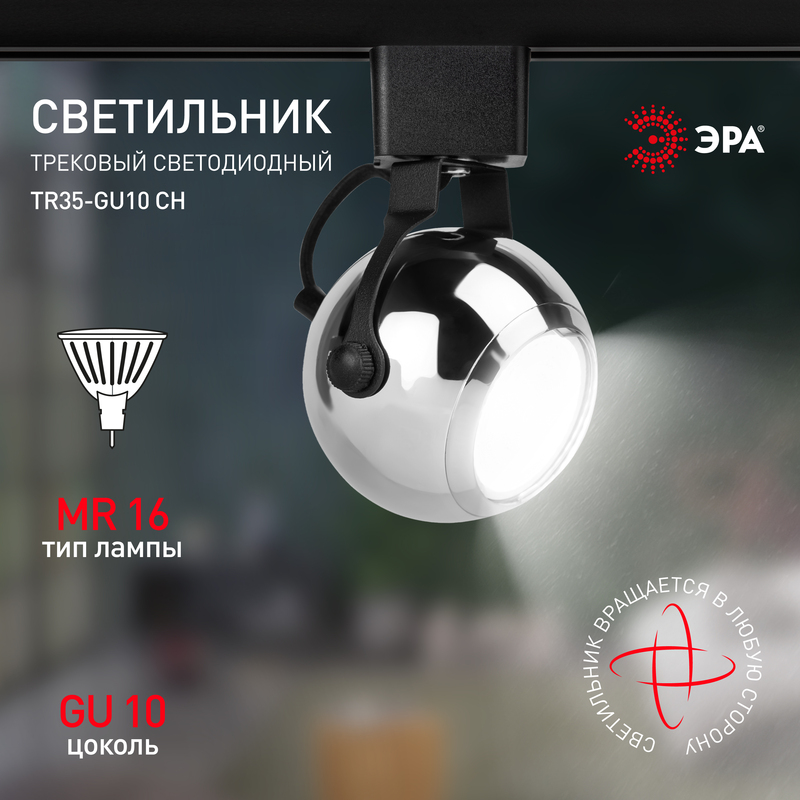 трековый светильник эра tr35-gu10 ch б0053298