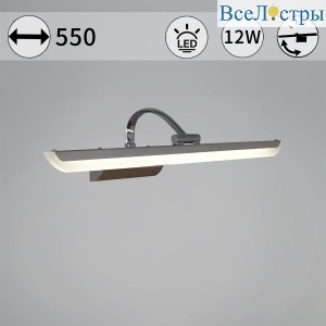 Подсветка для зеркал Reluce 06718-0.2-550