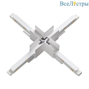 Коннектор X-образный для низковольтного шинопровода Novotech Shino Flum 135127