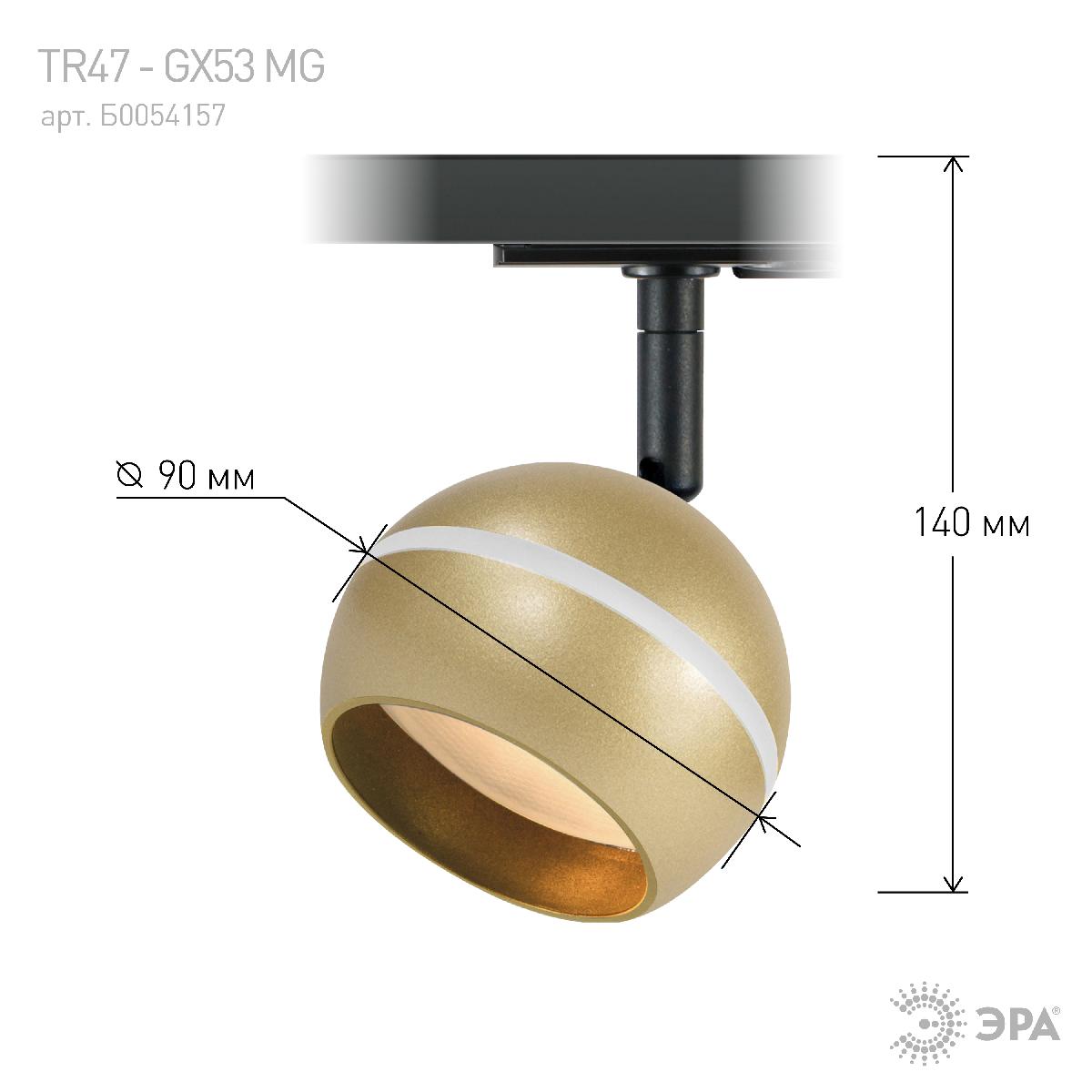 трековый светильник эра tr47 - gx53 mg б0054157