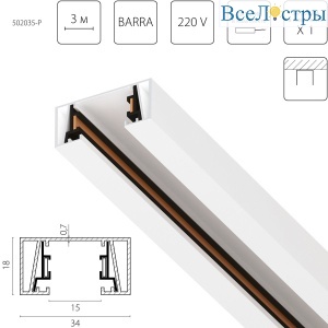 Шинопровод 2-контактный без стыковочного паза, 3м Lightstar Barra 502035-P