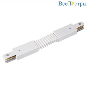 Коннектор гибкий Lucia Tucci Concone LTP-CN001G-W